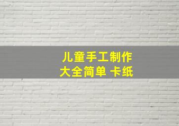 儿童手工制作大全简单 卡纸